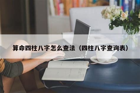 查八字|周易网